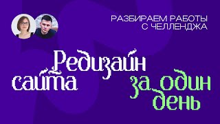 Редизайн сайта за день | Разбираем работы дизайн-челленджа