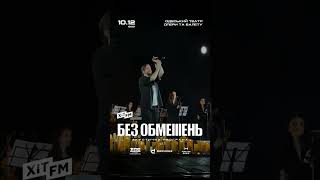 Без Обмежень, Одеса, 10.12.2024 (Весна) st