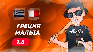 ⚽ Греция Мальта прогноз на футбол сегодня 11.06.24