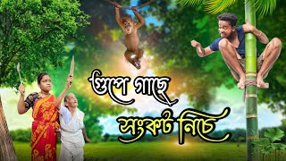 গুপে গাছে সংকট নিচে || new bangla comedy || best funny video || gopen comedy king @gopen2000