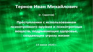 Тернов И.М. О психотронном и психотропном оружии