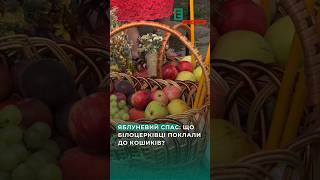 🍎🍯 Яблуневий спас: що білоцерківці поклали до кошиків та яких традицій дотримуються?