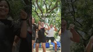 לא ידענו את הריקוד