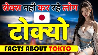 टोक्यो के लोगों को क्या हुआ ! Amazing about Facts Tokyo ! Tokyo Travel & Tourism.