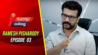 മമ്മുക്കയെ സുടാപ്പിയാക്കുന്നതും, ലാലേട്ടനെ സംഘിയാക്കുന്നതും ശരിയല്ല - രമേഷ് പിഷാരടി - ഭാഗം  03