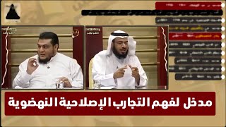 مدخل لفهم التجارب الإصلاحية النهضوية | د. سلطان العميري أ. أحمد سالم