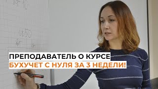 Бухучет с нуля за 3 недели! Преподаватель о курсе 1С