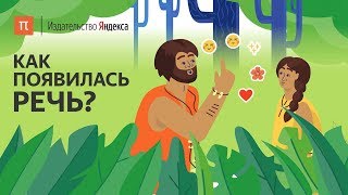 Почему люди стали разговаривать?