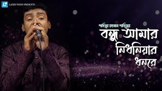 Bondhu Amar Nidhoniyar Dhonre - বন্ধু আমার নিধনিয়ার ধনরে – Shahinur Rahman Shahin - Music Video 2021