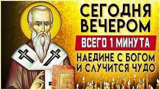 МИНУТА НАЕДИНЕ С БОГОМ И СЛУЧИТСЯ ЧУДО. Вечерние молитвы. Вечернее правило слушать онлайн