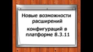 Новые возможности расширений в платформе 1С 8.3.11