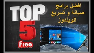 افضل 5 برامج لصيانة و تسريع و حل مشاكل الويندوز بضغطة واحدة || تجعل جهازك كأنك اشتريته الآن