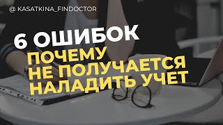 6 ошибок. ПОЧЕМУ НЕ ПОЛУЧАЕТСЯ  наладить учет денег в бизнесе. Разбор ошибок предпринимателей