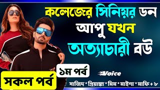 কলেজের সিনিয়র ডন আপু যখন অত্যাচারি বউ রোমাণ্টিক গল্প সকল পর্ব Real Valobashar Golpo Premer Golpo