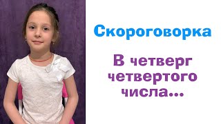 Скороговорка В четверг четвертого числа...