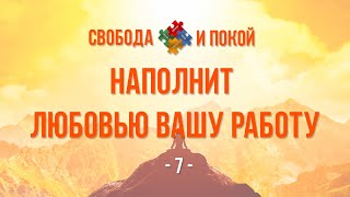 07.  ПОСЫЛАТЬ ЛЮБОВЬ | Наполнит любовью вашу работу | Аудиокнига