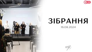 Недільне богослужіння 18.08.24. Спільнота Преображення Христового