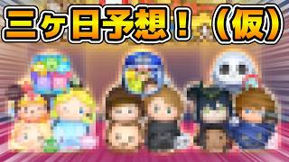 【ツムツム】2025年三ヶ日を予想してみた！（仮）とある仮説も浮上！！