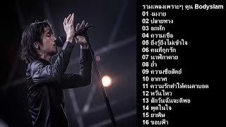 รวมเพลงในtiktok รวมเพลงฮิตtiktok เพลงดัง กำลังมาแรง 2024