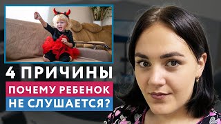 4 причины, почему ребенок не слушается  // #нейроспектр