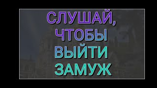 С ЭТОЙ МОЛИТВОЙ ВЫ ВЫЙДЕТЕ ЗАМУЖ. сильная_молитва# молитва_о_деньгах# молитва# молитва_о_замужестве#