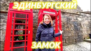 ЭДИНБУРГСКИЙ ЗАМОК/ГОРОД ЭДИНБУРГ/ЭКСКУРСИЯ