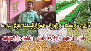 மாடித் தோட்டத்தில் காய்கறி வளர்ப்பதற்கு எந்த ரகம் சிறந்தது?