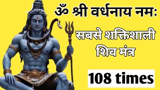 Ancient Shiva Mantra for Desired Job and Job Promotion | Om Shri Vardhanaya Namah 108 Times