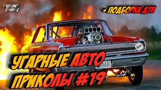 ЛУЧШИЕ АВТО ПРИКОЛЫ 2020 / НОВЫЕ ПРИКОЛЫ / СМЕШНЫЕ АВТО МОМЕНТЫ / ПРИКОЛЫ 2020 / Приколы на Дорогах