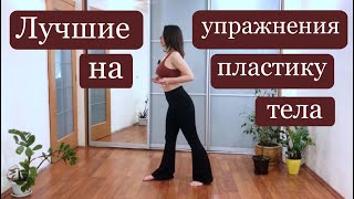 Как Стать Пластичнее// Развитие Пластики Тела// Волны Телом