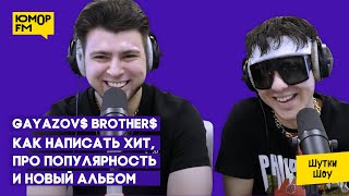 GAYAZOV$ BROTHER$ — из фельдшера в музыканты, как написать хит, про новый альбом