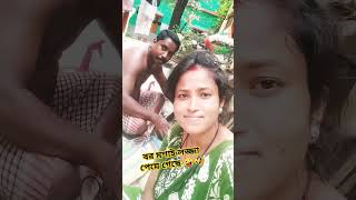 বর মশাই লজ্জা পেয়ে গেছে 😀😂😘❤️ #husbandwifecomedy #husbandwifeloves  #shorts #funny @SSPmyFAMILY