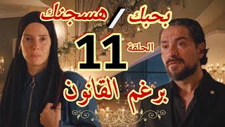 مسلسل "برغم القانون"الحلقه الحاديه عشر 11/ العشاء الكاذب أكرم بيقدم فيلا لليلى وهى هتسجنه