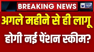 Unified Pension Scheme से जुड़ी बड़ी खबर | Trending News | Badi Baat | Modi Government | India News