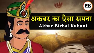 अकबर बीरबल की 8 मजेदार कहानिया 😍 | Akbar Birbal ki Hindi Story | Hindi New Story