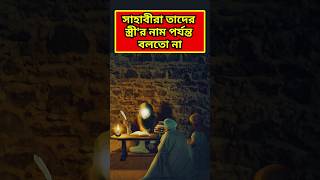 সাহাবীরা তাদের স্ত্রী'র নাম পর্যন্ত পরপুরুষকে বলতো না! #shorts #islamictvbangla #inspirationalstory