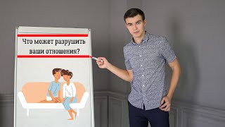 💫 Что может разрушить ваши отношения?