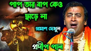 পাপ তার বাপকেও ছাড়ে না [প্রদীপ পাল কীর্তন 2021][pradip pal kirtan][pradip pal new kirtan 2021]