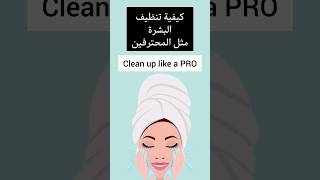 كيف تنظيفين بشرتك مثل المحترفين في البيت وبأقل تكلفة - clean up like a pro