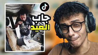 عيب لا تقول اسم أمك!! مقاطع تيك توك