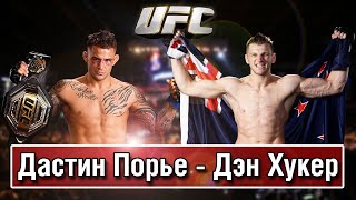 Адель Сулейманов: мнение к бою UFC Дэн Хукер – Дастин Порье