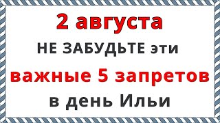 2 августа праздник День Ильи 2023 / 5 главных Запретов, Приметы, Молитва