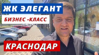 Обзор ЖК Элегант Краснодар. Цены и планировки квартир.