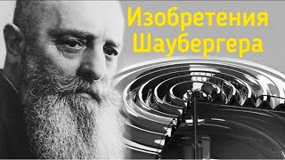 Изобретения Шаубергера