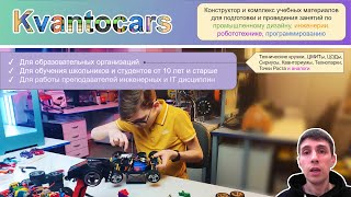 Презентация коллаборации Kvantocars