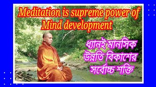 Meditation is way of attain Nirvana | ধ্যানই নির্বাণ লাভের উপায় | Buddha's Teachings | Mettabangsha