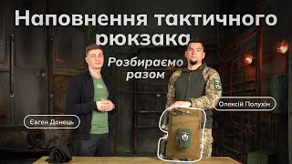 Наповнення тактичного рюкзака | Розбираємо разом з Олексієм Полухіним – Фонд Сергія Притули та Helsi