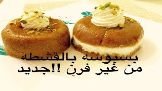 بسبوسه ذهبيه بالقشطه ملوكي ابهرت كل من تذوقها عمرك ماهتبوظي البسبوسه تاني