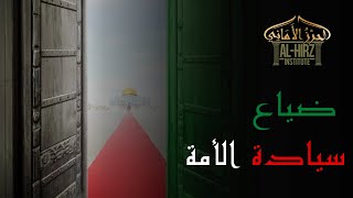 ضياع سيادة الأمة | عكاشة كميني