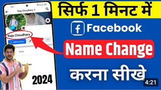 Facebook name change | How to change facebook name | facebook name kaise change kare 2024 | fb name